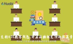 支持ETC数字钱包：开启区