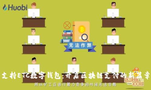 支持ETC数字钱包：开启区块链支付的新篇章