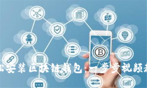 如何轻松安装区块链钱包：一步步视频教程指南