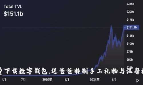 免费下载数字钱包，送爸爸特制手工礼物与温馨祝福