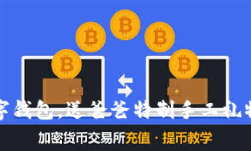 免费下载数字钱包，送爸爸特制手工礼物与温馨祝福