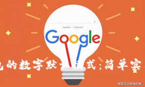 如何恢复钱包的数字默认模式：简单实用的步骤指南