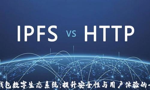 
区块链钱包数字生态系统：提升安全性与用户体验的全面解析