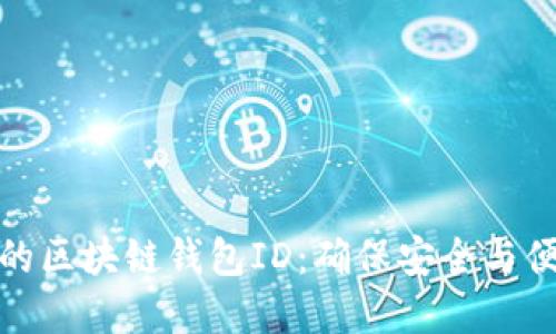 如何选择合适的区块链钱包ID：确保安全与便捷的完美结合