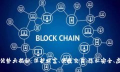 加密钱包的优势大揭秘：