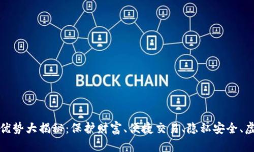 加密钱包的优势大揭秘：保护财富、便捷交易、隐私安全、虚拟资产管理