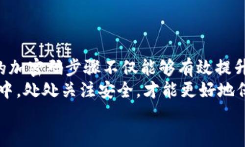 niaoti教你怎样把钱包锁加密码，保护你的财产安全！/niaoti  
钱包锁, 加密码, 财产安全, 防盗措施/guanjianci  

一、前言：为什么要给钱包锁加密码？  
在这个数字经济迅猛发展的时代，保护个人财产安全显得尤为重要。钱包作为我们日常生活中必不可少的物品，通常存放着现金、信用卡及个人证件。如果钱包不慎丢失，后果将不堪设想。为此，给钱包锁加上密码，是一种有效的防盗措施，可以帮助我们更好地保障自身的财产安全。  
本文将详细介绍怎样给钱包锁加密码的步骤，以及在选择钱包锁时需要考虑的要素。希望能够帮助到每一位关心财产安全的人。  

二、选择合适的钱包锁  
在决定给钱包加密码之前，首先要选择一款合适的钱包锁。市场上有许多不同类型的钱包锁，功能和价格各异。  
1. **材质**：选择高强度、不易被撬开的材质。通常不锈钢、防锈合金等材质比较耐用。  
2. **锁具类型**：市面上主要有机械锁和电子锁两种类型。机械锁通常更为坚固，而电子锁则操作更为方便，适合科技爱好者。  
3. **品牌信誉**：选择知名品牌的锁具，售后服务和质量通常更有保证。  
4. **用户评价**：在购买之前，查看一下其他用户的评价，了解其实际使用效果。  

三、如何给钱包锁加密码  
在选购好钱包锁后，接下来就要进行加密码的操作。不同品牌的锁具在设置密码的方式上可能会略有不同，但大体步骤相似。以下是一个通用的步骤参考：  
1. **打开钱包锁**：如果是机械锁，可以使用初始的“0-0-0”或其他默认密码。电子锁则通常需要按下开放按钮。  
2. **进入设置模式**：大多数锁具在开锁的状态下按住设置按钮，进入密码设置模式。这一步对于不同品牌的锁具有所不同，务必参考说明书。  
3. **输入新密码**：按照说明书的指引，输入您设定的新密码。一般密码长度在4-6位之间，且应避免简单的数字组合如“1234”。  
4. **确认新密码**：输入完毕后，再次输入一遍确认。这一步是为了确保输入的密码正确无误。  
5. **完成设置**：设置完成后，按下确认按钮，钱包锁应发出提示音或指示灯闪烁，表示密码设置成功。  

四、密码设置的注意事项  
在给钱包锁加密码的过程中，有几个重要的注意事项：  
1. **避免简单的密码**：选择容易记住但又不易被猜到的密码，避免使用如生日、简单数字等组合。  
2. **记录密码**：将新密码记录在安全的地方，避免因忘记密码而造成不必要的麻烦。  
3. **定期更换密码**：定期更换密码可以有效防止锁具被破解，增加安全性。  
4. **不与他人分享密码**：降低密码泄露的风险，尽量不要与他人分享密码，尤其是陌生人。  

五、常见问题与解决方案  
在设置钱包锁密码的过程中，可能会遇到一些常见问题。以下是几个常见问题及解决方案：  
1. **忘记密码**：如果忘记密码，许多电子锁具都有开锁的应急措施，通常包括使用备份钥匙或重置功能。  
2. **无法进入设置模式**：如果无法进入设置模式，可能是因为没有正确打开锁，或者按设置键的时机不对。再次查阅说明书，看是否有特殊的操作步骤。  
3. **锁具频繁报警**：如果您的锁具在设置密码时频繁报警，可能是密码输入不正确，建议重新操作，并确保密码输入的准确性。  
4. **锁具操作困难**：有时候，锁具因使用频率高而容易出现操作不顺的情况。可尝试轻轻润滑锁具，保持顺畅。  

六、总结：安全从细节开始  
通过以上步骤，相信大家已经掌握了给钱包锁加密码的方法。钱包作为个人财产的重要保管工具，必须给予足够的重视。简单的加密码步骤不仅能够有效提升安全系数，还能让我们在日常生活中更加安心。  
当然，除了给钱包锁加密码以外，我们还可以采取其他防盗措施，如定期检查锁具的功能，及时更换磨损锁具等。在生活的细节中，处处关注安全，才能更好地保护自己的财产。  
希望本文能够帮助大家更好地理解钱包锁的安全措施，与大家一起共建一个更加安全的生活环境。  