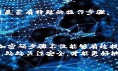 niaoti教你怎样把钱包锁加