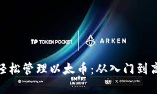 利用MetaMask轻松管理以太币：从入门到高级应用全面解析