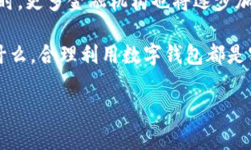 白目数字钱包存缩信：如何利用数字钱包实现资金高效管理与安全存储/白目  
数字钱包,资金管理,安全存储,理财工具/guanjianci  

引言
随着科技的进步，数字钱包逐渐成为人们生活中不可或缺的一部分。无论是在网上购物，还是在日常生活中，数字钱包都在为我们提供便捷与安全。然而，怎样合理地利用数字钱包，才能实现资金的高效管理和安全存储？本文将向您详细介绍数字钱包的功能，并提供一些实用的建议，帮助您在数字时代实现更好的理财目标。

数字钱包的基本概念
数字钱包，也被称为电子钱包，是一种用于在线交易、支付和存储的工具。它可以让用户通过手机或计算机进行资金转移、购物支付和余额查询等操作。数字钱包不仅可以存储多种货币，还能绑定信用卡和借记卡，方便用户进行消费。

数字钱包的种类
市场上出现了不同类型的数字钱包，主要包括：
ul
    li移动支付钱包：如支付宝、微信支付，主要用于日常购物和小额支付。/li
    li加密货币钱包：用于存储和管理比特币、以太坊等数字货币。/li
    li网上银行钱包：银行提供的电子支付结构，可以进行更大额的在线交易。/li
/ul

数字钱包的优势
数字钱包因为其便捷性和安全性，受到了越来越多消费者的喜爱。以下是数字钱包的一些主要优势：
ul
    listrong快速便捷：/strong用户只需打开应用，就能随时随地进行支付或转账，不必再排队等候。/li
    listrong交易记录透明：/strong数字钱包会详细记录每一次交易，用户可以随时查询，方便了解资金流动。/li
    listrong安全保护：/strong许多数字钱包提供双重认证、指纹识别等功能，提高账户的安全性。/li
/ul

如何有效管理数字钱包中的资金
虽然数字钱包很方便，但如果缺乏合理的管理，仍然可能导致不必要的支出或资金损失。以下是一些有效的管理建议：

h4设定预算/h4
为了避免超支，您可以在每个月开始时设定一个预算。根据您的收入和支出习惯，合理分配数字钱包中的资金。利用数字钱包中的分类功能，将钱分配到不同的消费类别，以便更好地控制支出。

h4定期检查余额/h4
定期关注数字钱包的余额，确保您知道每一笔资金的去向。这不仅能帮助您掌握财务状况，还能及时发现异常交易。

h4设置消费提醒/h4
许多数字钱包都提供消费提醒功能。开启这一功能后，您可以在每笔交易后收到通知，帮助您及时意识到支出情况。

h4利用投资功能/h4
一些数字钱包还提供投资或理财的功能。例如，用户可以使用余额进行小额投资，逐步积累财富。这种方式不仅能保值，还能实现在风险可控的情况下获取收益。

数字钱包的安全性
使用数字钱包时，安全性至关重要。为了保护您的账户，您可以采取以下措施：

h4设置强密码/h4
密码是保护账户的第一道防线。使用复杂而不易被猜测的密码，定期更改密码，有助于增强安全性。

h4启用双重认证/h4
如果您的数字钱包提供双重认证功能，请务必启用。这种功能需要您在登陆时通过另一个设备确认，可以大大提高账户的安全性。

h4监控交易动态/h4
定期检查您的交易记录，一旦发现异常，应及时变更密码并联系客服。

总结
数字钱包已成为现代生活中便捷的财务管理工具。通过合理设置、及时关注和有效管理，您可以最大程度地发挥数字钱包的优势，实现资金的高效管理和安全存储。同时，保护好您的账户安全，才能放心享受数字时代带来的便利。希望以上建议能帮助您更好地使用数字钱包，理智消费，轻松理财。

扩展阅读和未来展望
作为数字经济的一部分，数字钱包的发展潜力巨大。随着技术的进步，未来的数字钱包可能会更加智能化，结合人工智能提供个性化的理财建议。同时，更多金融机构也将逐步加入这一市场，为用户提供更丰富多样的服务。

因此，了解数字钱包的功能和安全措施，不仅能帮助您在当前的使用中受益，还将为您适应未来的金融环境打下坚实的基础。无论您的理财目标是什么，合理利用数字钱包都是实现梦想的重要一步。

希望通过以上详细的介绍，您能更全面地理解数字钱包的操作与管理，让其真正成为您理财的得力助手。