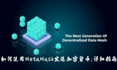 如何使用MetaMask发送加密货