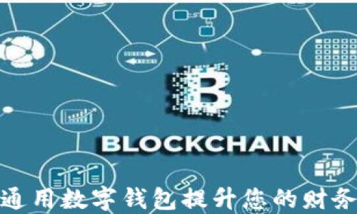 
如何利用世界通用数字钱包提升您的财务自由与便利性