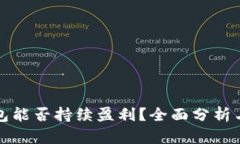 区块链钱包能否持续盈利