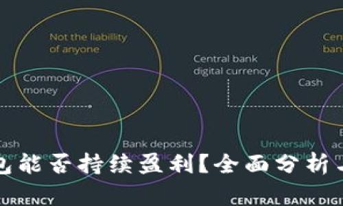 区块链钱包能否持续盈利？全面分析与未来趋势
