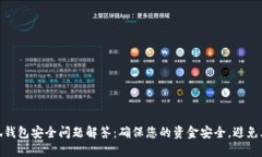 小狐钱包安全问题解答：