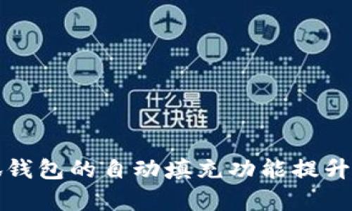 如何使用小狐钱包的自动填充功能提升您的支付效率