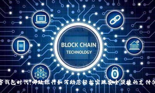 数字钱包时代：邮政银行如何助您轻松实现安全便捷的支付体验