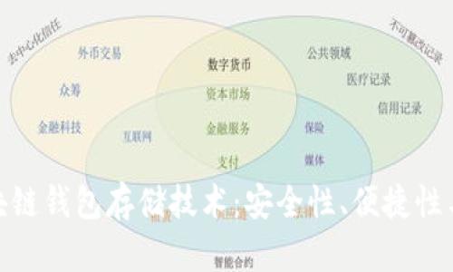 : 探索区块链钱包存储技术：安全性、便捷性与未来趋势