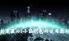 全面解析苹果iOS小狐钱包