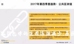 Core币在小狐钱包中的使用