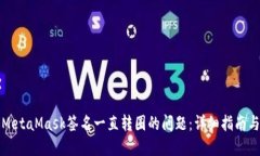解决MetaMask签名一直转圈的