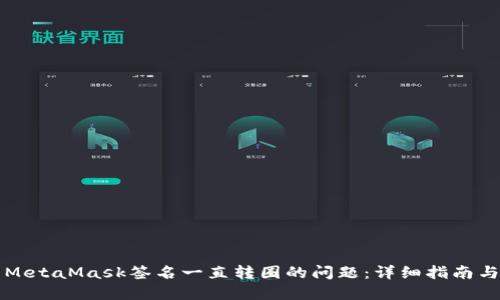 解决MetaMask签名一直转圈的问题：详细指南与技巧