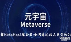 深入了解MetaMask聚合器：如