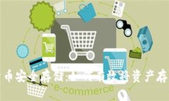 加密货币安全存储：如何