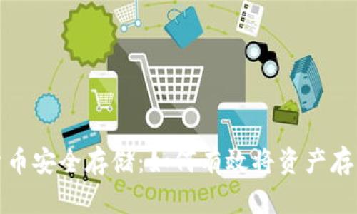 加密货币安全存储：如何有效将资产存入钱包