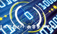 区块链蚂蚁钱包APP：数字