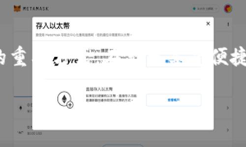   如何在数字钱包中轻松充值并享受便捷支付 / 
 guanjianci 数字钱包, 充值方法, 便捷支付, 在线消费 /guanjianci 

什么是数字钱包？
数字钱包是一种电子支付工具。它允许用户通过互联网存储、管理和使用资金。随着移动支付的普及，数字钱包已经成为我们生活中不可或缺的一部分。它们不仅提高了支付的便捷性，还提升了安全性。

数字钱包的种类
如今市场上有多种数字钱包可供选择。比如，PayPal、Apple Pay、Google Wallet等。其中，PayPal因其全球范围的接受度而受到欢迎，适合进行国际交易。相比之下，Apple Pay和Google Wallet则更适合日常消费。每种数字钱包都有其独特的功能和优势，用户可以根据自己的需要进行选择。

准备工作：注册和设置
在充值之前，你需要先在数字钱包平台上注册账户。通常，注册过程需要提供基本信息，例如姓名、电子邮件和手机号码。在完成注册后，你需要设置密码，并进行身份验证，以确保账户的安全。一旦账户设置完成，你就可以开始充值了。

充值方式一：银行转账
许多数字钱包支持通过银行转账进行充值。这种方式比较常见，也相对安全。用户只需将资金从自己的银行账户转账到数字钱包的指定账户，通常会在1到3个工作日内到账。尽管过程比较简单，但有时需要关注转账的手续费和到账时间。

充值方式二：信用卡或借记卡
使用信用卡或借记卡充值是最便捷的方法之一。大多数数字钱包平台都支持这一功能。用户只需将卡片信息输入系统，确认金额后即可完成充值。这种方式通常立刻到账，用户可以在交易时享受积分和优惠活动，进一步提升购物体验。

充值方式三：第三方支付平台
除了银行转账和卡支付，用户还可以通过第三方支付平台进行充值。例如，使用支付宝、微信支付等。这些平台通常支持即时到账，方便快捷。

充值步骤详解
接下来，让我们详细讲解如何在数字钱包中充值。以下是一个常见的充值步骤：
ol
listrong登录账户：/strong打开数字钱包应用，输入你的用户名和密码，登录到你的账户。/li
listrong选择充值选项：/strong在主界面中找到“充值”或“添加资金”的选项，点击进入。/li
listrong选择充值方式：/strong根据你的需求选择充值方式，通常包括银行转账、信用卡、借记卡或第三方支付。/li
listrong输入金额：/strong在充值页面上，输入你想要充值的金额。/li
listrong确认信息：/strong仔细核对你的账户信息和充值金额，以确保无误。/li
listrong完成充值：/strong点击“确认”或“提交”按钮，完成充值流程。/li
/ol
以上步骤基本适用于大多数数字钱包，但具体流程可能会根据平台的不同而有所差异。

确认充值是否成功
在完成充值后，你需要确认资金是否到账。一般来说，数字钱包会发送通知，告知你充值的状态。你可以查看账户余额，确认是否已更新。如果未到账，可以联系客户服务进行查询。

充值问题与解决方案
在充值过程中，有时会遇到一些常见问题。以下是一些可能出现的问题及其解决方案：
ul
listrong充值未到账：/strong如果充值未到账，可以检查转账记录。如果自己确认已转账，可以联系客服进行询问。/li
listrong支付失败：/strong如果在使用信用卡时出现支付失败，检查卡片是否有效，余额是否充足，或与银行联系确认。/li
listrong验证码未收到：/strong在进行身份验证时，有时会遇到验证码未收到的情况。可以尝试重新发送验证码，或利用其他联系方式进行验证。/li
/ul

安全性问题
数字钱包的安全性是用户最为关心的问题。为确保账户安全，用户可以采取以下措施：
ul
li使用强密码，并定期更换。/li
li启用双重身份验证，增加账户安全。/li
li定期检查账户交易记录，及时发现异常交易。/li
/ul

总结
在数字钱包中充值非常简单，用户只需遵循几个基本步骤，就能轻松完成。随着科技的发展，数字钱包将越来越普及，成为未来支付的重要方式。在充分享受便捷支付的同时，用户也要注意账户的安全，确保资金安全。在这个快节奏的生活中，数字钱包将极大地方便我们的日常消费。

希望以上内容能帮助你更好地理解如何在数字钱包中充值。如果你还有其他疑问，欢迎随时咨询相关的信息和支持！