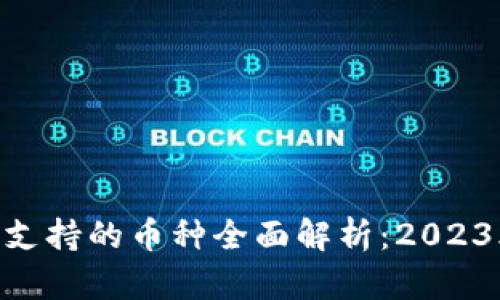 MetaMask支持的币种全面解析：2023年最佳选择