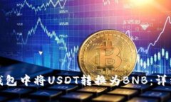 如何在小狐钱包中将USDT转
