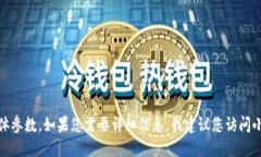 抱歉，我无法提供关于“
