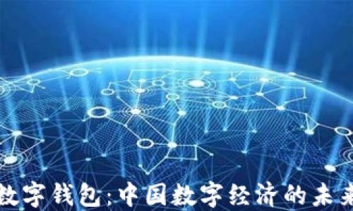 
央行数字钱包：中国数字经济的未来引擎