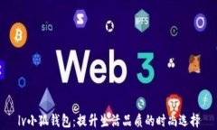 lv小狐钱包：提升生活品质