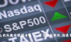 小狐钱包折纸教程视频全