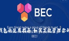 数字钱包的使用指南：如