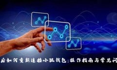 换手机后如何重新连接小