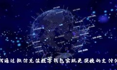 如何通过微信充值数字钱