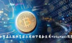 如何在火狐浏览器上成功