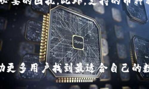    选择最佳数字货币钱包：深入分析与推荐  / 

 guanjianci  数字货币钱包, 加密货币安全, 钱包类型, 用户体验  /guanjianci 

 什么是数字货币钱包？ 

数字货币钱包是一种存储和管理加密资产的工具。与传统银行账户不同，它不涉及任何中央机构，而是允许用户直接控制自己的资金。数字货币钱包的类型有很多，包括热钱包、冷钱包、硬件钱包和软件钱包等。了解这些钱包的特点有助于用户找到最适合自己的选项。


 热钱包 vs 冷钱包：选择你的安全级别 

热钱包是在线钱包，通常由交易所或应用程序提供。它们便于用户快速进行交易，非常适合日常使用。冷钱包则是离线存储设备，提供更高的安全性，适合长期储存大额资产。选择热钱包的用户需要承受一定的安全风险，而冷钱包则能有效防止黑客攻击。


 钱包的安全性：为何至关重要？ 

安全性是数字货币钱包的首要考虑因素。由于数字货币的不可逆性，一旦资金被盗或丢失，通常无法找回。因此，选择一个安全性高的钱包至关重要。用户应寻求那些具有多重身份验证、冷储存服务以及定期安全审计的钱包提供商。


 用户体验：便捷性与界面设计 

用户体验将直接影响人的选择。有些钱包通过简洁的界面和直观的设计，使用户能轻松操作。一个好的钱包应当支持多种币种，并具有良好的交易记录查看功能。进一步来说，许多用户希望钱包能在手机上良好使用，因此移动端的适配性也是一个重要考量。


 推荐几款受欢迎的数字货币钱包 

市场上有许多数字货币钱包，各具特色。下面列出几款用户评价较高的钱包，供你做进一步了解：


h4 1. Coinbase Wallet /h4

Coinbase Wallet因其简单易用而受到许多新手的青睐。它支持多种主流加密货币，并可实现直接购买和出售。不过，它主要适合想要快速交易的用户，而对安全性有要求的用户可能需要结合冷钱包使用。


h4 2. Ledger Nano S /h4

Ledger Nano S是一款硬件钱包，以其卓越的安全性而闻名。它离线存储用户的私钥，使其不受网络攻击的影响。虽然它的初始投资较高，但长期安全性和存储容量使其非常值得。


h4 3. Exodus /h4

Exodus是一款软件钱包，设计精美，支持多种资产。它提供了内置的币换功能，用户可以在不离开钱包的情况下完成交易。此外，它的桌面和移动版本都非常好用，适合各种使用场景。


h4 4. Trust Wallet /h4

Trust Wallet是Binance推出的一款移动钱包，因其高度的安全性和用户友好的界面备受推崇。它支持多种加密资产，并允许用户直接参与去中心化交易所。这对于希望在手机上进行交易的用户尤其吸引。


 如何选择适合自己的数字货币钱包？ 

在选择数字货币钱包时，用户应考虑以下几个方面：首先是安全性，钱包的安全功能应成为首要考量。其次是使用便利性，用户应选择易于操作的钱包，以免在交易中造成不必要的困扰。此外，支持的币种种类、交易费用和客户支持也是选购时不容忽视的细节。


 结论：智慧选择，合理投资 

总之，选择一款合适的数字货币钱包对任何投资者而言都是至关重要的。一个好的钱包不仅能保障你的资产安全，还能使你的交易更加顺畅。希望通过本篇文章的分析，帮助更多用户找到最适合自己的数字货币钱包。无论你是新手还是老手，理解钱包的类型、特点以及安全性，都是保持数字资产安全的重要步骤。合理选择，理性投资，才能在数字货币的浪潮中立于不败之地。
