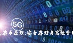 揭开小狐钱包存币原理：