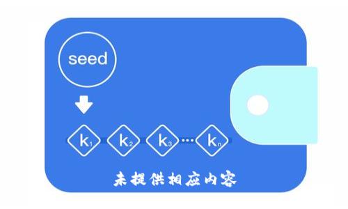 未提供相应内容