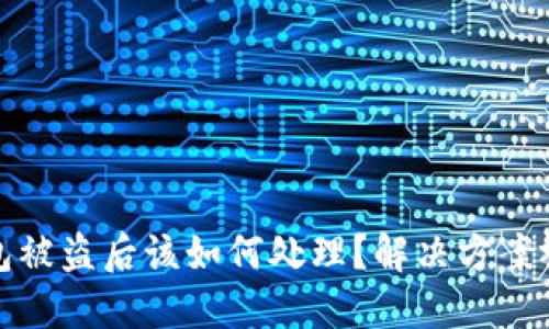 小狐钱包被盗后该如何处理？解决方案视频详解