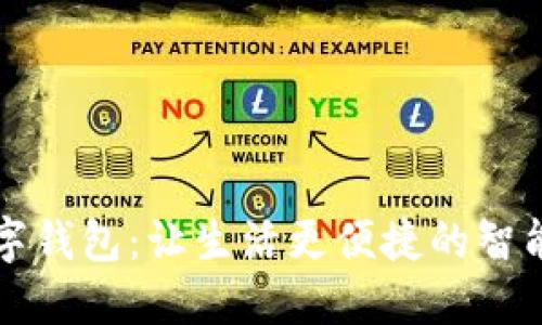 无锡的数字钱包：让生活更便捷的智能支付方案