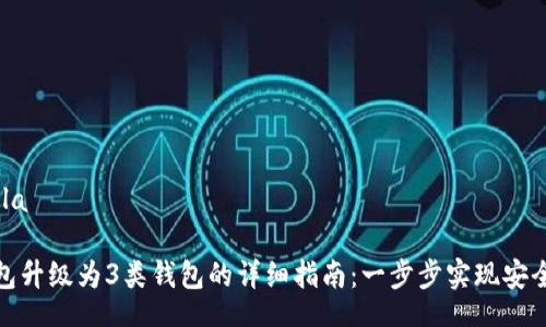 bola/bola

数字钱包升级为3类钱包的详细指南：一步步实现安全与便利