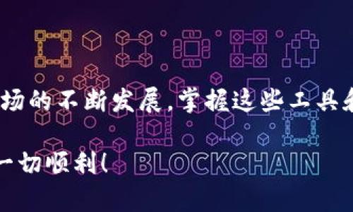   一文带你轻松上手小狐钱包设置教程，快速掌握操作技巧 / 

 guanjianci 小狐钱包, 设置教程, 理财工具, 数字资产 /guanjianci 

引言

在数字时代，处理财务变得越来越便利。随着小狐钱包的普及，越来越多的人意识到这个理财工具的重要性。小狐钱包不仅可以安全地存储数字资产，还能通过多种功能帮助用户进行投资和理财。然而，对于初次使用者来说，钱包的设置可能会让人感到困惑。今天，我们将深入探讨小狐钱包的设置教程，帮助你快速上手，轻松享受数字资产管理带来的乐趣。

小狐钱包简介

小狐钱包是一款功能强大的数字资产管理工具。它允许用户安全地存储、管理并使用多种数字货币。无论是比特币、以太坊还是其他数字货币，小狐钱包都能提供最优质的服务。除了安全存储，钱包内的交易功能也十分便捷，用户可以轻松进行充值、转账和购买。正因为这样的灵活性，使得小狐钱包受到了许多投资者的青睐。

下载小狐钱包

在开始设置之前，首先需要在手机应用商店下载小狐钱包。根据你的设备类型，访问Apple Store或Google Play。搜索“小狐钱包”，找到官方应用并点击下载。下载完成后，打开应用，准备进入设置环节。

注册账号

下载完成后，打开小狐钱包应用，首先需要进行注册。如果你已经拥有账号，可以直接登录。若是新用户，点击“注册”按钮。此时，你需要填写一些基本信息。

ul
  li手机号码：填入你的手机号码，这将用于后续的安全验证和登录。/li
  li设置密码：设置一个强密码，建议使用字母、数字和符号的组合，提高安全性。/li
/ul

填写完信息后，系统会发送一条短信验证码到你的手机，输入验证码完成注册。

钱包安全设置

注册完成后，进入小狐钱包的安全设置是非常重要的。为了保护你的资产安全，建议进行以下设置：

ul
  li启用双重验证：在安全设置中，可以选择启用双重身份验证。每次登录时，除了输入密码外，还需输入通过短信或邮箱获取的验证码。/li
  li设置支付密码：用户可以选择设定一个支付密码，增加交易的安全性。每次进行资金交易时都需要输入此密码，保障你的资产安全。/li
/ul

添加数字资产

完成安全设置后，接下来是添加你希望管理的数字资产。在小狐钱包的主界面，通常可以看到“资产管理”或“添加资产”的选项。

点击进入后，系统将显示支持的数字货币列表。根据你的需求，选择相应的数字资产进行添加。通常，你可以直接搜索资产的名称，例如“比特币”、“以太坊”等，找到对应的资产后点击添加。这意味着你可以在小狐钱包中管理这些数字货币，随时随地进行交易。

充值数字货币

完成资产添加后，如何将实际的数字货币充入账户呢？这一步骤非常简单。

在“资产管理”中，选择你已添加的资产。在这个页面里，通常会有“充值”或“获取地址”的按钮。点击后，你将看到一个地址或二维码，这是你的充值地址。

用其他钱包或交易平台发送这些资产到这个地址，等待几个确认后，你就可以在小狐钱包中看到充入的资金了。

转账操作

资金充值完成后，你可能有转账的需求。在小狐钱包中，转账操作同样十分简便。进入资产管理，选择你要转账的数字货币。

找到“转账”按钮，输入对方的接收地址和转账金额。在确认无误后，需输入支付密码以完成转账。转账后，可以在记录中查看该笔交易的状态，以确保资金安全有效地转账给了对方。

参与投资功能

小狐钱包不仅限于传统的数字货币存储，还支持多种投资功能。用户可以根据个人的风险承受能力，选择合适的理财产品。进入理财模块，查看当前的投资选项，了解各项产品的风险与收益情况，选择适合自己的投资计划。通过这些功能，你可以有效地利用闲置资产，创造更大的经济收益。

定期备份钱包

每个数字资产钱包的用户都应定期备份自己的钱包，以防止数据丢失。小狐钱包提供了简单的备份方式。进入设置，找到“钱包备份”选项，按照系统提示进行备份，可以选择将备份文件保存在安全的位置。

备份后，建议将备份文件保存在多个安全的地方，如云存储、USB等，以减少意外情况导致的资产损失风险。

市场行情监测

小狐钱包内还有一项非常实用的功能，就是市场行情监测。用户可以时刻关注各大数字货币的实时价格，做到心中有数。进入“行情”模块，浏览各数字货币的实时更新数据，及时把握市场脉动。

使用小狐钱包的建议与注意事项

在使用小狐钱包的过程中，用户应时刻保持警惕，确保账户安全。以下是一些实用的使用建议与注意事项：

ul
  li定期更改密码：建议每隔一段时间变更账户密码，提高安全性。/li
  li不要轻信陌生信息：对陌生的信息内容保持警惕，避免被钓鱼链接欺骗。/li
  li定期查看交易记录：随时检查交易记录确保账户正常使用，及时发现异常情况。/li
/ul

总结

通过以上的设置与使用教程，相信你已经能够轻松上手小狐钱包。这个数字资产管理工具以其安全性和便捷性，帮助用户实现了资产的有效管理。随着数字货币市场的不断发展，掌握这些工具和技能，将为你的理财之路铺平道路，助你在新兴市场中获益良多。希望你在使用小狐钱包的过程中，能够获得更多的财务自由与安心。

如果在设置过程中遇到任何问题，可以随时参考小狐钱包的官方帮助文档或联系支持团队，相信他们会为你提供迅速有效的帮助。祝你在数字资产领域的探索中一切顺利！