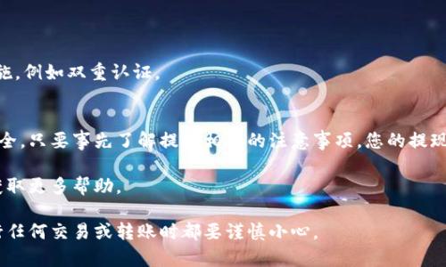 要了解如何从小狐钱包中进行提现或资金退回，您可以遵循以下几个步骤。请确保在操作之前备份好自己的信息，并仔细阅读相关的提现政策和费用提示。以下是详细的指导。

一、小狐钱包基本介绍
小狐钱包是一个数字货币钱包，提供安全的存储和交易服务。用户可以在这个平台上管理自己的虚拟资产，包括比特币、以太坊等主流加密货币。为了保证资金安全，小狐钱包采用了多重加密技术与安全认证机制。

二、确定提现条件
在进行提现之前，用户需要确保自己的账户已经完成实名认证。同时，应该确认账户内的余额足够支付提现的金额和可能的手续费。不同的支付方式可能有不同的提现限制和费用，因此在操作前仔细阅读相关条款是非常重要的。

三、步骤详解
1. **登录账户**：首先，打开小狐钱包的官方网站或应用程序，根据提示输入您的账户名和密码进行登录。如果您启用了双重认证，请确保及时进行身份验证。

2. **找到提现选项**：登录成功后，进入钱包的主界面。在页面上，您将看到“资产管理”或“我的钱包”等栏目。点击进入后，寻找“提现”或“转账”功能。

3. **选择提现方式**：系统会提供多种提现方式，例如银行转账、第三方支付平台等。选择您希望使用的提现渠道。

4. **填写提现信息**：在相应的提现页面，您需要填写提现金额及相关信息（如银行账户信息）。确保所有信息的准确性，以免造成误转或延迟。

5. **确认申请**：在输入完提现信息后，仔细检查每一项内容。确认无误后，提交提现申请。系统将显示预计到账时间和手续费信息。

四、注意事项
在提现过程中，有几个注意事项需要用户特别关注：
ul
    li提现手续费：根据不同的提现方式，手续费会有所不同，选择之前了解清楚。/li
    li到账时间：不同的支付方式，到账时间也会不同，通常银行转账需要1到3个工作日，而第三方平台可能会更快。/li
    li限额政策：每个账户可能有每日或每月的提现限额，确认相关的限制政策。/li
    li安全性：个人信息和账户密码保护非常重要，避免在不安全的网络环境下进行提现操作。/li
/ul

五、常见问题解答
1. **提现失败怎么办？**
如果您的提现申请失败，请检查您的账户信息和提现金额是否符合要求。如果问题仍未解决，可以联系小狐钱包的客服团队进行咨询。

2. **提现后多久能到账？**
一般情况下，提现会在几个工作日内到账，具体时间取决于您选择的提现方式。

3. **如何避免提现风险？**
确保您的账户安全，不共享账户信息，并定期更改密码。此外，建议使用一些额外的安全措施，例如双重认证。

六、总结
小狐钱包的提现流程相对简单，但用户在操作过程中需保持警惕，确保信息准确及账户安全。只要事先了解提现相关的注意事项，您的提现体验应该会非常顺利。

希望以上信息能帮助您顺利从小狐钱包中完成提现。如有其他疑问，欢迎咨询相关客服，获取更多帮助。 

通过遵循这些步骤，您将能够成功从小狐钱包中提现，管理自己的数字资产。请确保在进行任何交易或转账时都要谨慎小心。