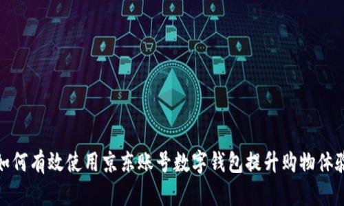 如何有效使用京东账号数字钱包提升购物体验